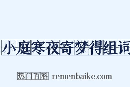 小庭寒夜寄梦得组词是什么意思的图片